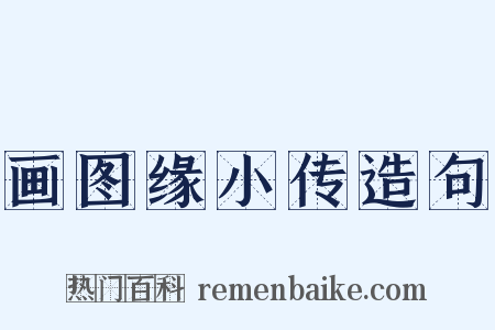 画图缘小传造句是什么意思的图片